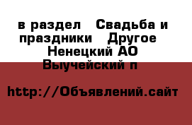  в раздел : Свадьба и праздники » Другое . Ненецкий АО,Выучейский п.